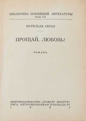 Серао М. Прощай, любовь! Роман. Рига: Кн-во «Грамату драугс», 1931.